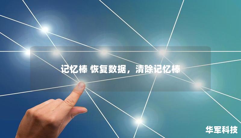记忆棒 恢复数据,清除记忆棒 记忆棒 恢复数据,清除记忆棒