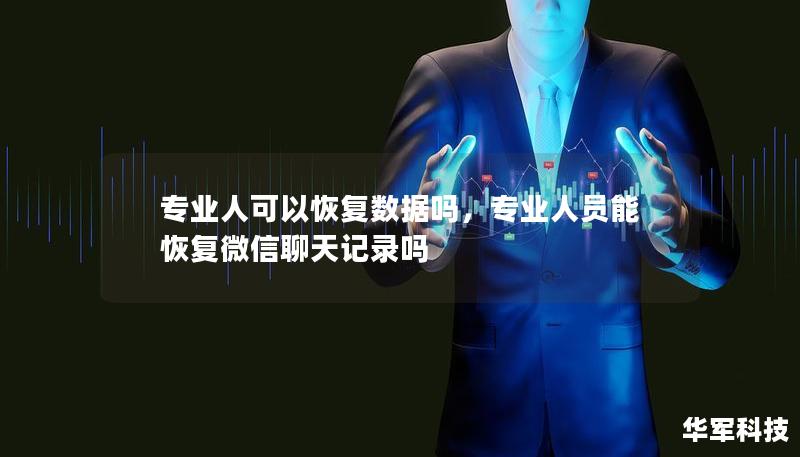 专业人可以恢复数据吗,专业人员能恢复微信聊天记录吗 专业人可以恢复数据吗,专业人员能恢复微信聊天记录吗