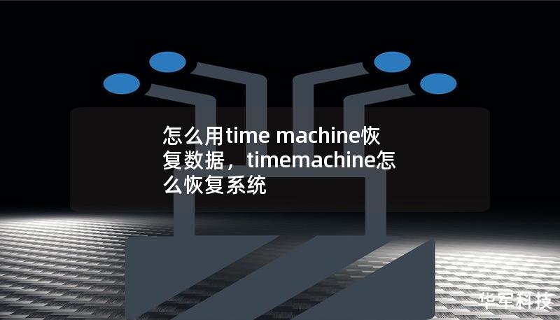 怎么用time machine恢复数据,timemachine怎么恢复系统 怎么用time machine恢复数据,timemachine怎么恢复系统