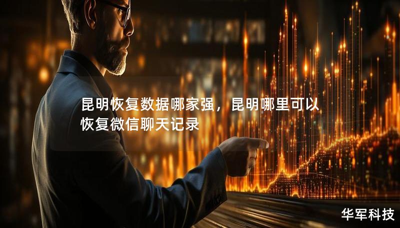 昆明恢复数据哪家强,昆明哪里可以恢复微信聊天记录 昆明恢复数据哪家强,昆明哪里可以恢复微信聊天记录