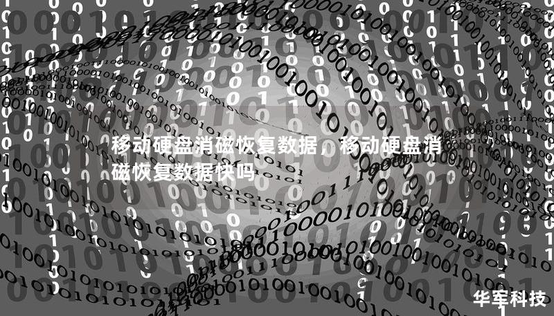 移动硬盘消磁恢复数据,移动硬盘消磁恢复数据快吗 移动硬盘消磁恢复数据,移动硬盘消磁恢复数据快吗