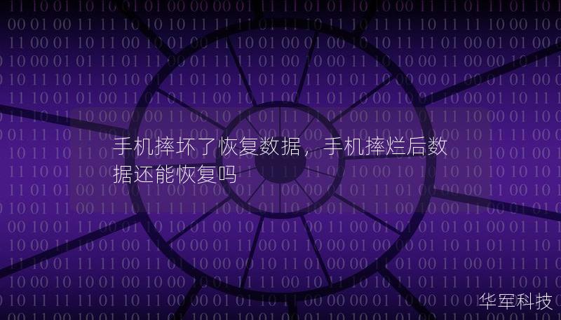 手机摔坏了恢复数据,手机摔烂后数据还能恢复吗 手机摔坏了恢复数据,手机摔烂后数据还能恢复吗