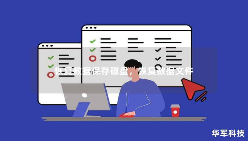 恢复数据保存磁盘,恢复数据文件 恢复数据保存磁盘,恢复数据文件