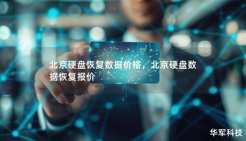 北京硬盘恢复数据价格,北京硬盘数据恢复报价 北京硬盘恢复数据价格,北京硬盘数据恢复报价