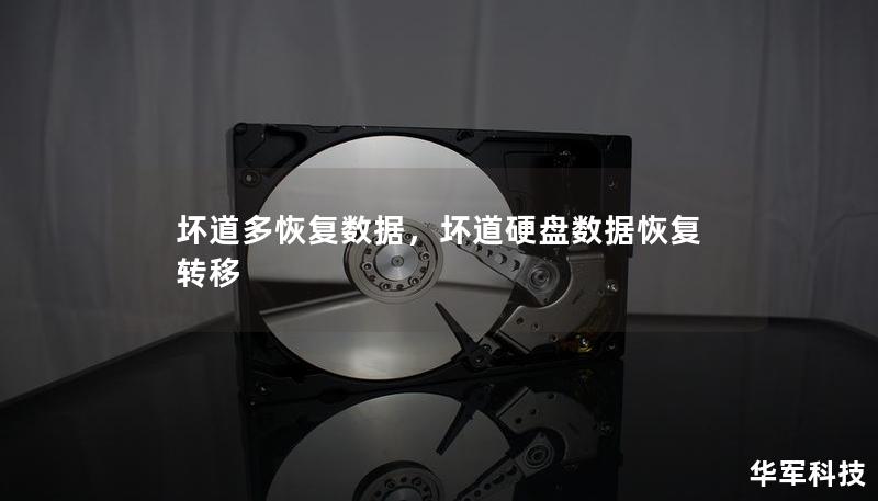 坏道多恢复数据，坏道硬盘数据恢复转移