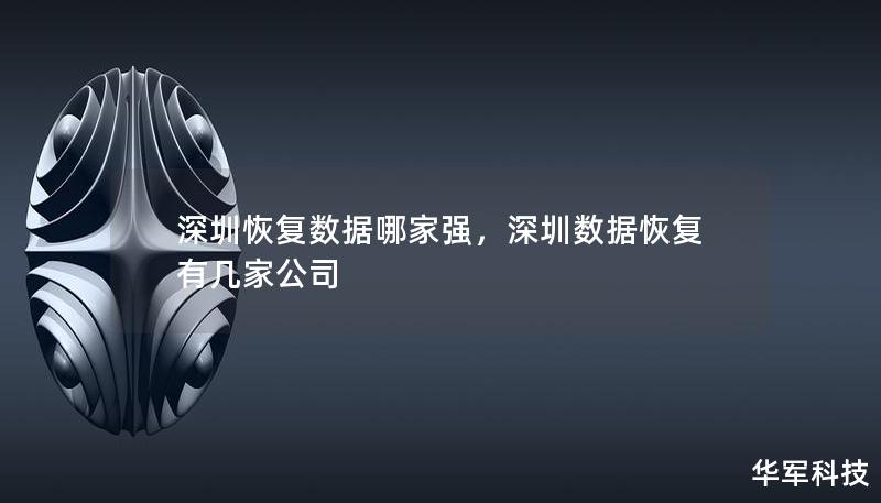 深圳恢复数据哪家强,深圳数据恢复有几家公司 深圳恢复数据哪家强,深圳数据恢复有几家公司