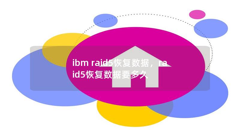ibm raid5恢复数据,raid5恢复数据要多久 ibm raid5恢复数据,raid5恢复数据要多久