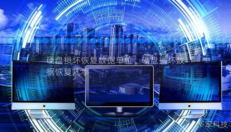 硬盘损坏恢复数据单位,硬盘损坏数据恢复几率 硬盘损坏恢复数据单位,硬盘损坏数据恢复几率