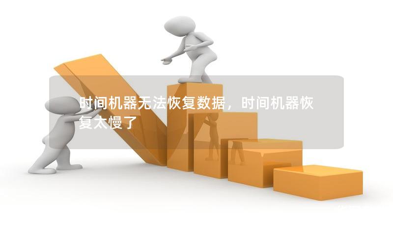 时间机器无法恢复数据，时间机器恢复太慢了