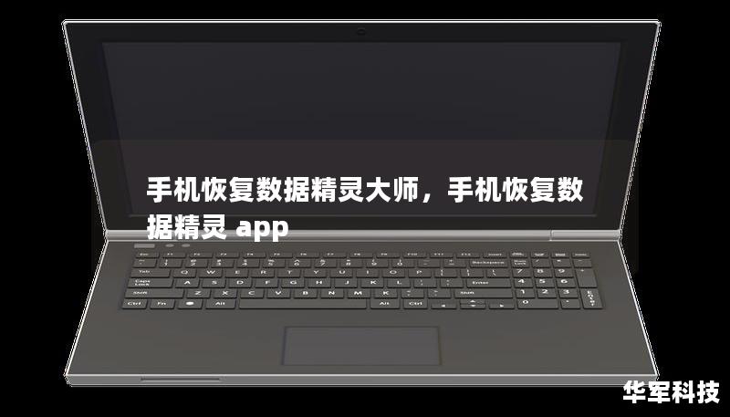 手机恢复数据精灵大师,手机恢复数据精灵 app 手机恢复数据精灵大师,手机恢复数据精灵 app