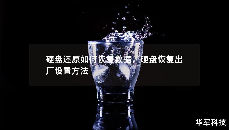 硬盘还原如何恢复数据,硬盘恢复出厂设置方法 硬盘还原如何恢复数据,硬盘恢复出厂设置方法