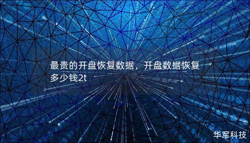 最贵的开盘恢复数据，开盘数据恢复多少钱2t