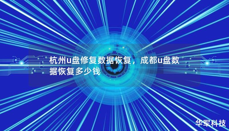 杭州u盘修复数据恢复,成都u盘数据恢复多少钱 杭州u盘修复数据恢复,成都u盘数据恢复多少钱
