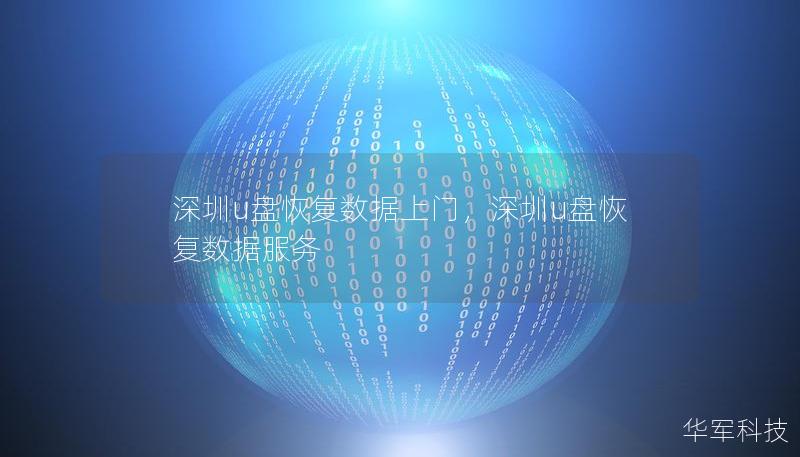深圳u盘恢复数据上门,深圳u盘恢复数据服务 深圳u盘恢复数据上门,深圳u盘恢复数据服务