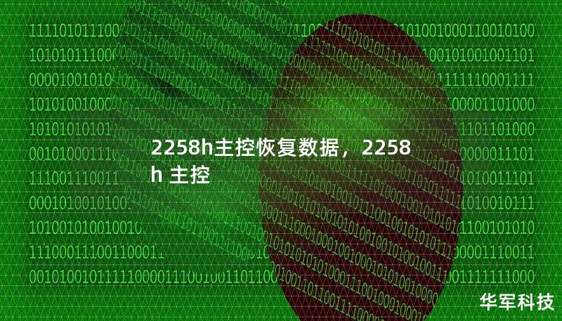 2258h主控恢复数据，2258h 主控