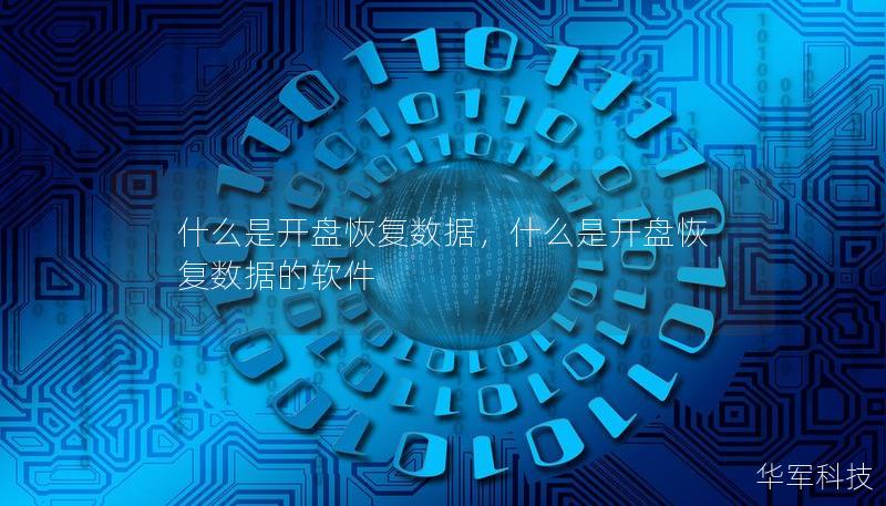 什么是开盘恢复数据,什么是开盘恢复数据的软件 什么是开盘恢复数据,什么是开盘恢复数据的软件