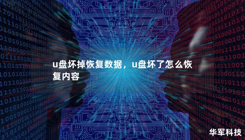 u盘坏掉恢复数据,u盘坏了怎么恢复内容 u盘坏掉恢复数据,u盘坏了怎么恢复内容