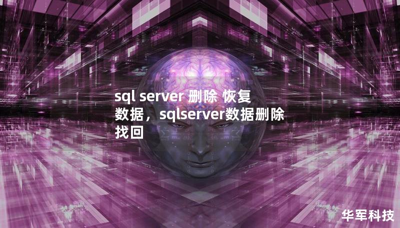 sql server 删除 恢复数据,sqlserver数据删除找回 sql server 删除 恢复数据,sqlserver数据删除找回