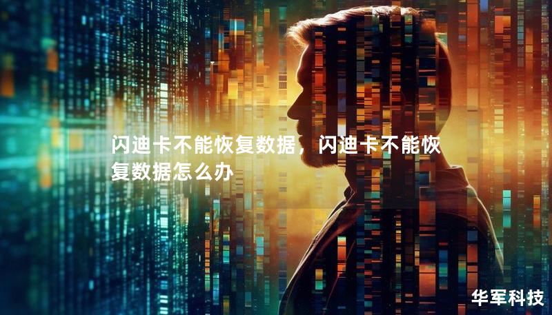 闪迪卡不能恢复数据,闪迪卡不能恢复数据怎么办 闪迪卡不能恢复数据,闪迪卡不能恢复数据怎么办