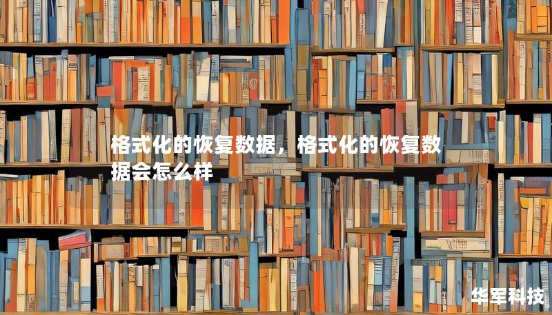 格式化的恢复数据,格式化的恢复数据会怎么样 格式化的恢复数据,格式化的恢复数据会怎么样