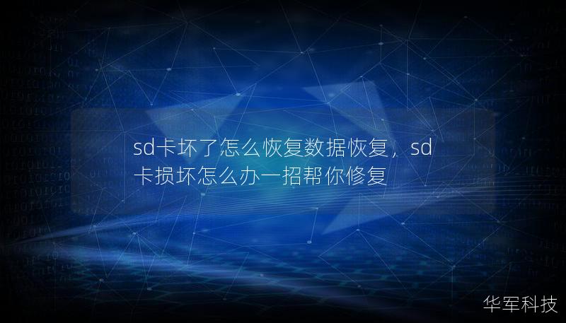 sd卡坏了怎么恢复数据恢复,sd卡损坏怎么办一招帮你修复 sd卡坏了怎么恢复数据恢复,sd卡损坏怎么办一招帮你修复