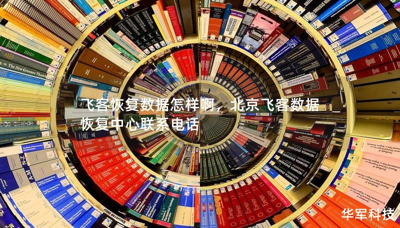飞客恢复数据怎样啊,北京飞客数据恢复中心联系电话 飞客恢复数据怎样啊,北京飞客数据恢复中心联系电话
