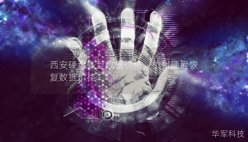 西安硬盘恢复数据价格,杭州硬盘恢复数据价格 西安硬盘恢复数据价格,杭州硬盘恢复数据价格
