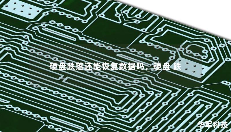 硬盘跌落还能恢复数据吗,硬盘 跌 硬盘跌落还能恢复数据吗,硬盘 跌