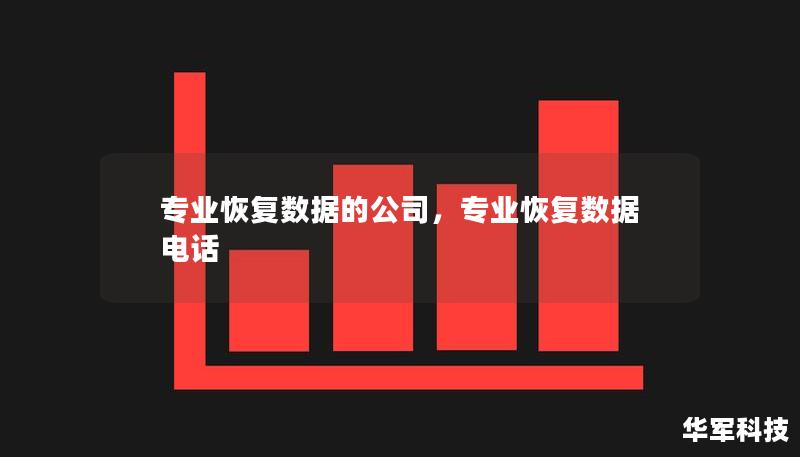 专业恢复数据的公司,专业恢复数据电话 专业恢复数据的公司,专业恢复数据电话