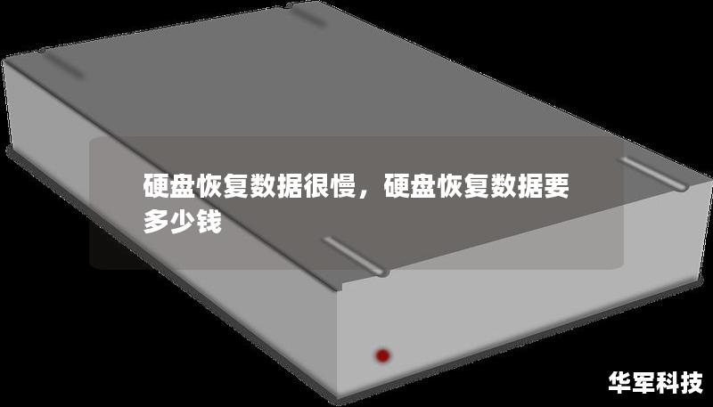 硬盘恢复数据很慢,硬盘恢复数据要多少钱 硬盘恢复数据很慢,硬盘恢复数据要多少钱