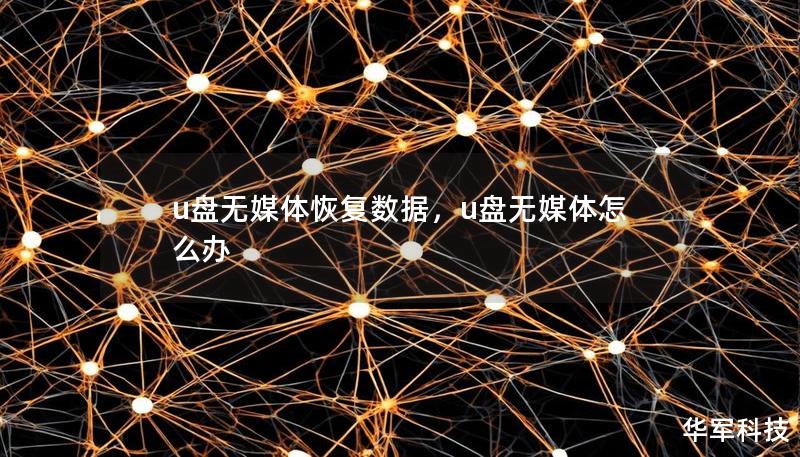 u盘无媒体恢复数据,u盘无媒体怎么办 u盘无媒体恢复数据,u盘无媒体怎么办