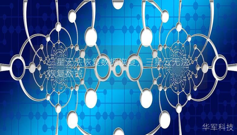 三星无法恢复数据恢复,三星云无法恢复数据 三星无法恢复数据恢复,三星云无法恢复数据