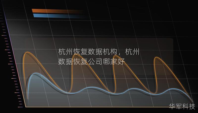 杭州恢复数据机构,杭州 数据恢复公司哪家好 杭州恢复数据机构,杭州 数据恢复公司哪家好