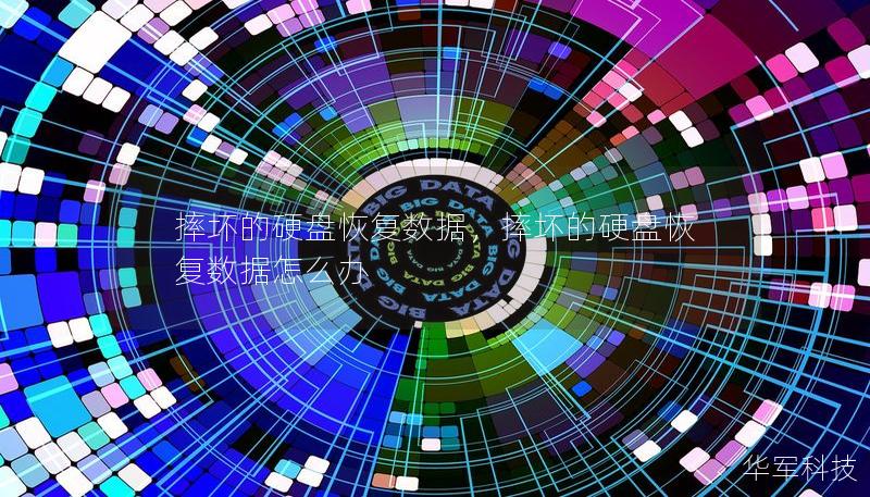 摔坏的硬盘恢复数据,摔坏的硬盘恢复数据怎么办 摔坏的硬盘恢复数据,摔坏的硬盘恢复数据怎么办