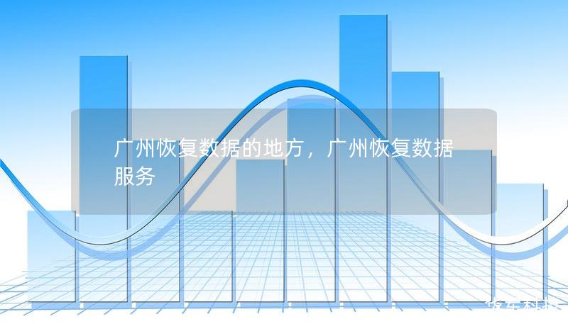 广州恢复数据的地方,广州恢复数据服务 广州恢复数据的地方,广州恢复数据服务