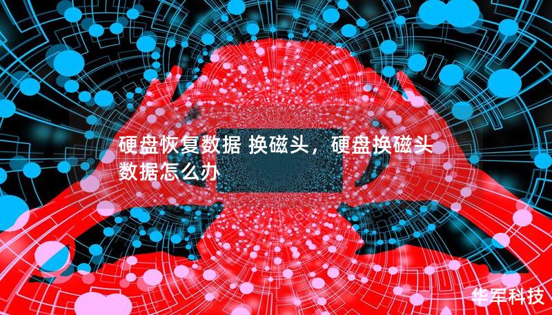 硬盘恢复数据 换磁头,硬盘换磁头 数据怎么办 硬盘恢复数据 换磁头,硬盘换磁头 数据怎么办
