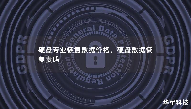 硬盘专业恢复数据价格,硬盘数据恢复贵吗 硬盘专业恢复数据价格,硬盘数据恢复贵吗