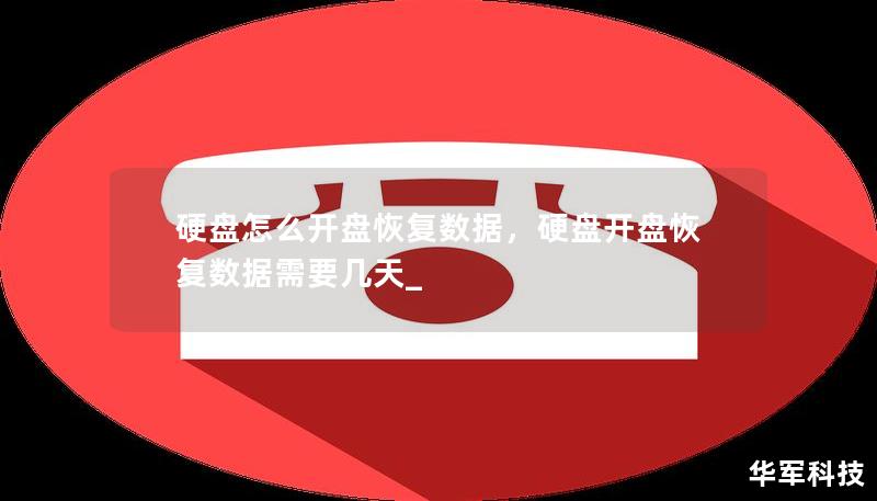 硬盘怎么开盘恢复数据,硬盘开盘恢复数据需要几天_ 硬盘怎么开盘恢复数据,硬盘开盘恢复数据需要几天_