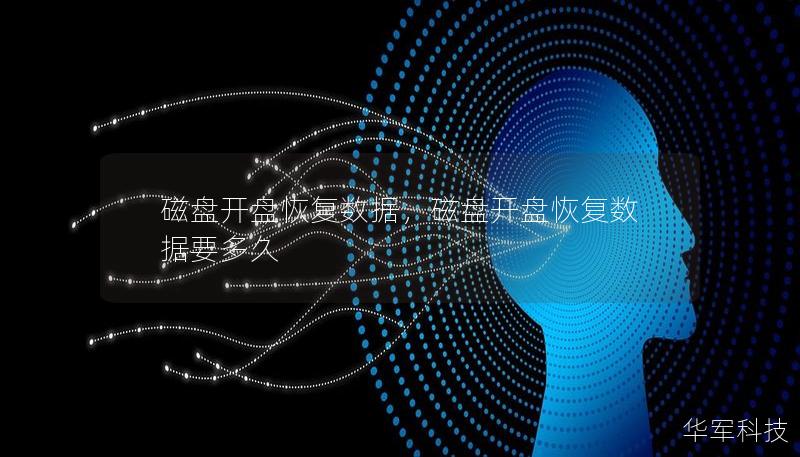 磁盘开盘恢复数据,磁盘开盘恢复数据要多久 磁盘开盘恢复数据,磁盘开盘恢复数据要多久