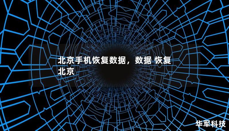 北京手机恢复数据,数据 恢复 北京 北京手机恢复数据,数据 恢复 北京