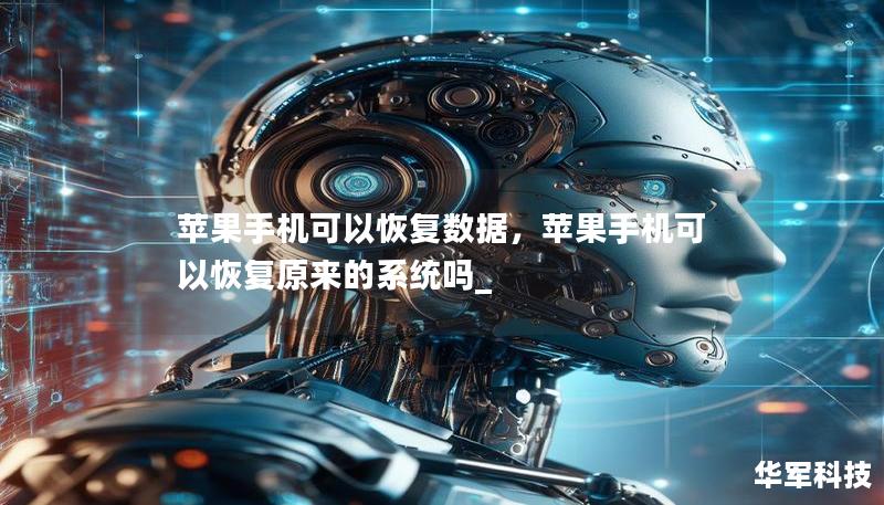 苹果手机可以恢复数据,苹果手机可以恢复原来的系统吗_ 苹果手机可以恢复数据,苹果手机可以恢复原来的系统吗_