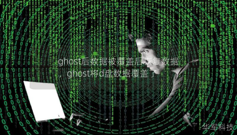 ghost后数据被覆盖后恢复数据,ghost将d盘数据覆盖了 ghost后数据被覆盖后恢复数据,ghost将d盘数据覆盖了