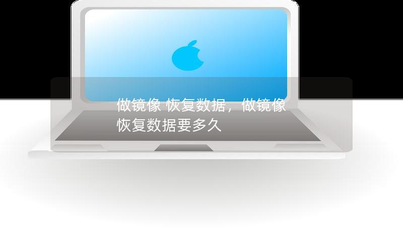 做镜像 恢复数据,做镜像 恢复数据要多久 做镜像 恢复数据,做镜像 恢复数据要多久