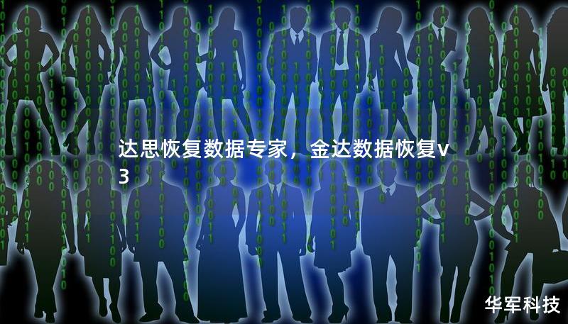 达思恢复数据专家,金达数据恢复v3 达思恢复数据专家,金达数据恢复v3