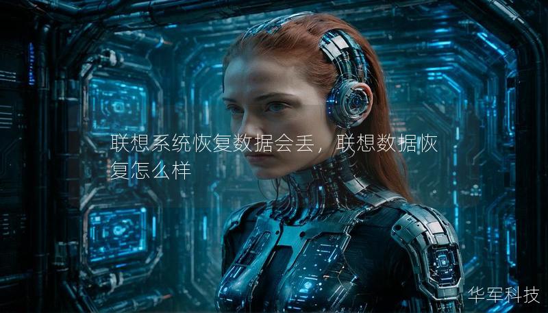 联想系统恢复数据会丢,联想数据恢复怎么样 联想系统恢复数据会丢,联想数据恢复怎么样