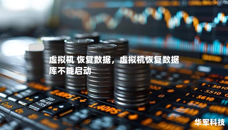 虚拟机 恢复数据,虚拟机恢复数据库不能启动 虚拟机 恢复数据,虚拟机恢复数据库不能启动
