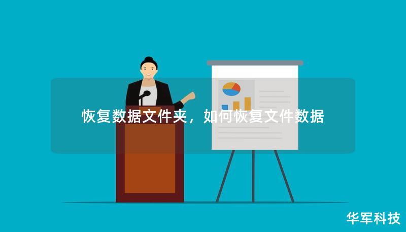 恢复数据文件夹,如何恢复文件数据 恢复数据文件夹,如何恢复文件数据