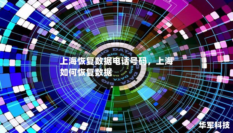 上海恢复数据电话号码,上海 如何恢复数据 上海恢复数据电话号码,上海 如何恢复数据