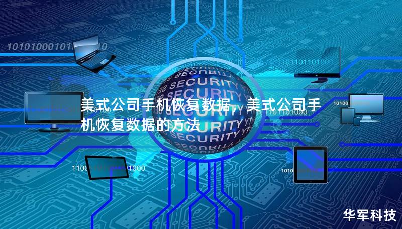 美式公司手机恢复数据,美式公司手机恢复数据的方法 美式公司手机恢复数据,美式公司手机恢复数据的方法