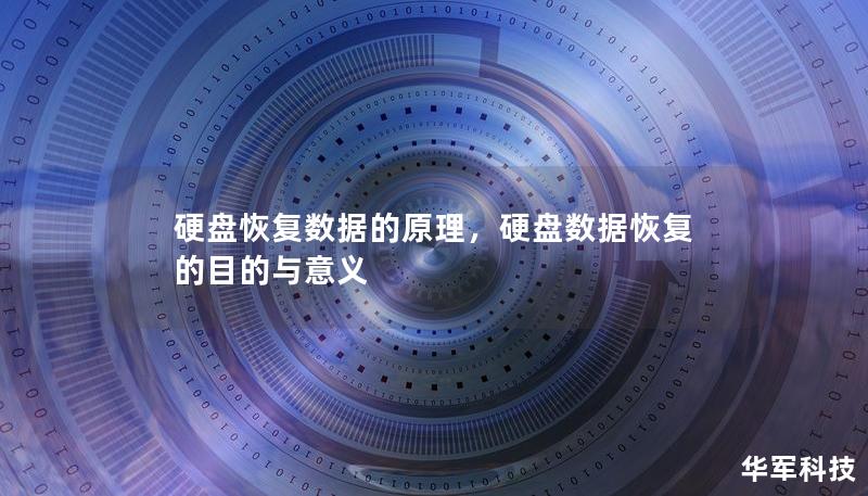 硬盘恢复数据的原理，硬盘数据恢复的目的与意义